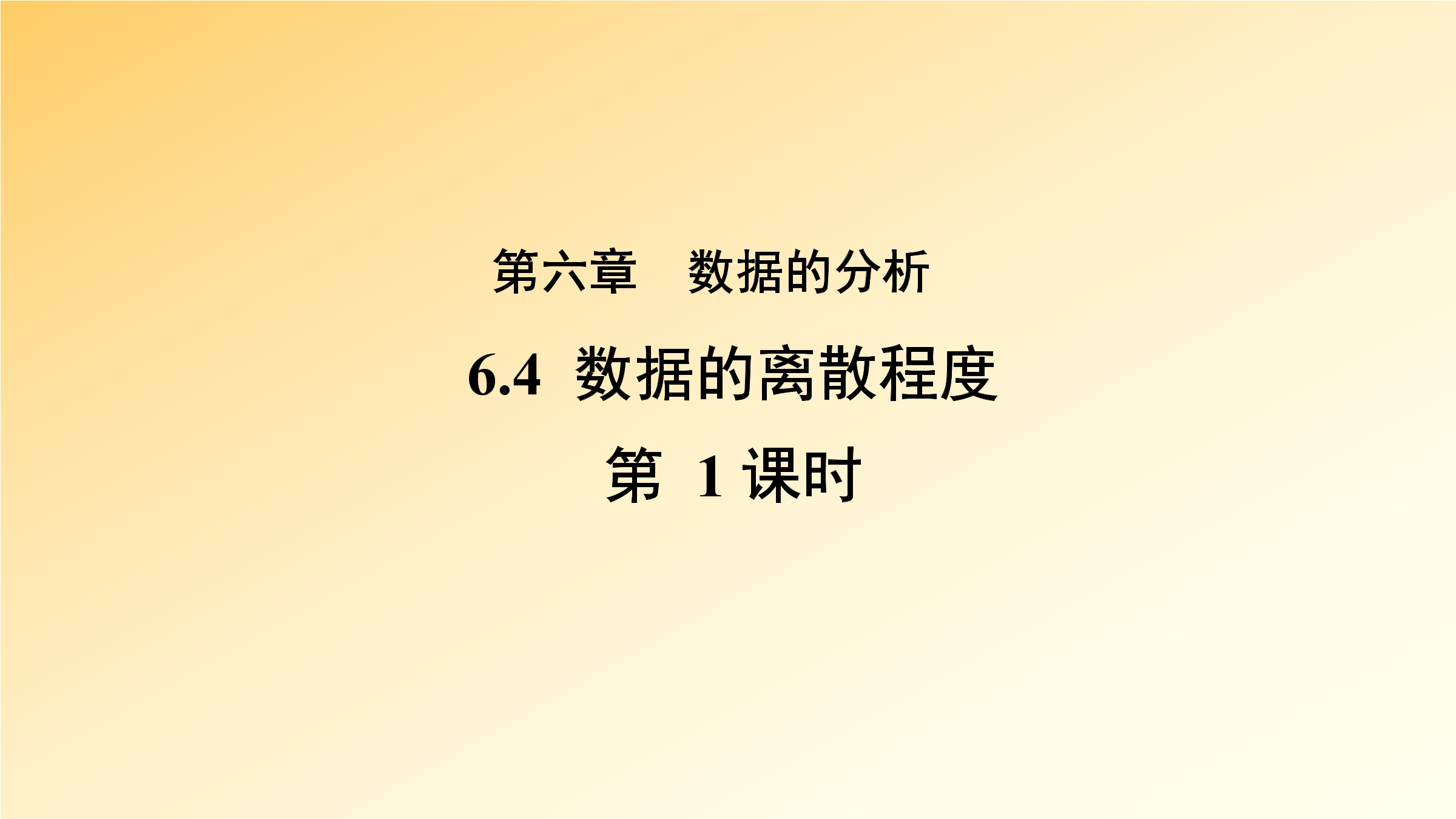 8年级数学北师大版上册课件第6章《数据的离散程度》01