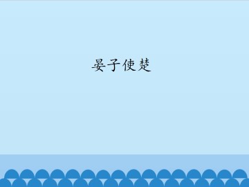 晏子使楚_课件1