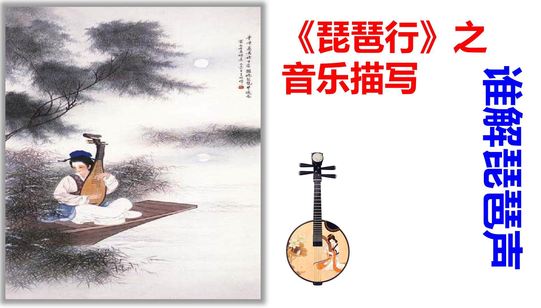 琵琶行之音乐描写