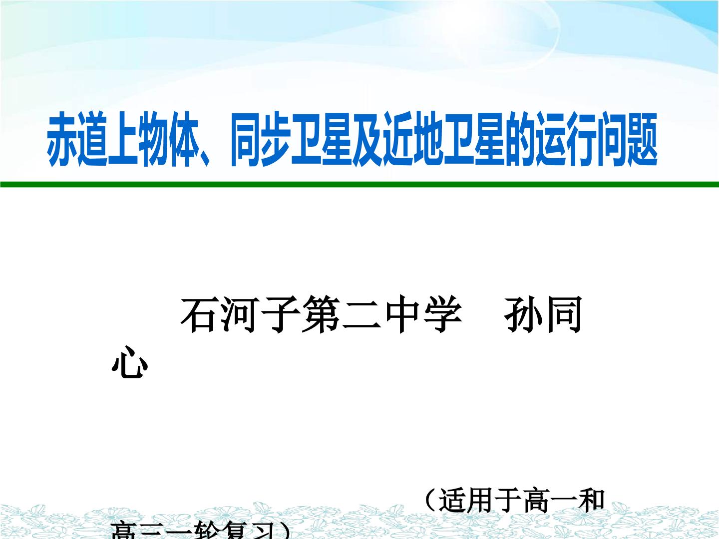 赤道上物体、同步卫星及近地卫星的运行问题