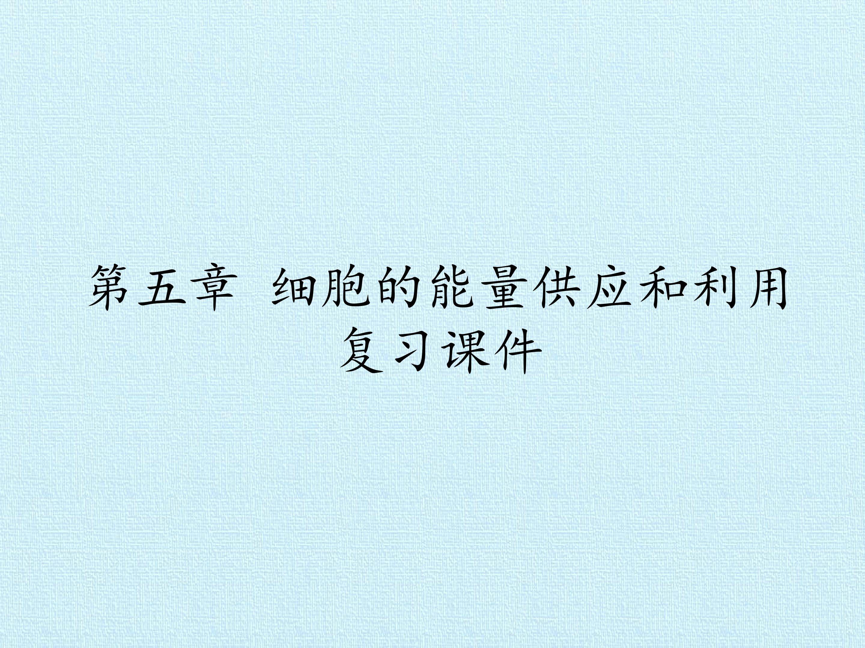 第5章  细胞的能量供应和利用 复习课件
