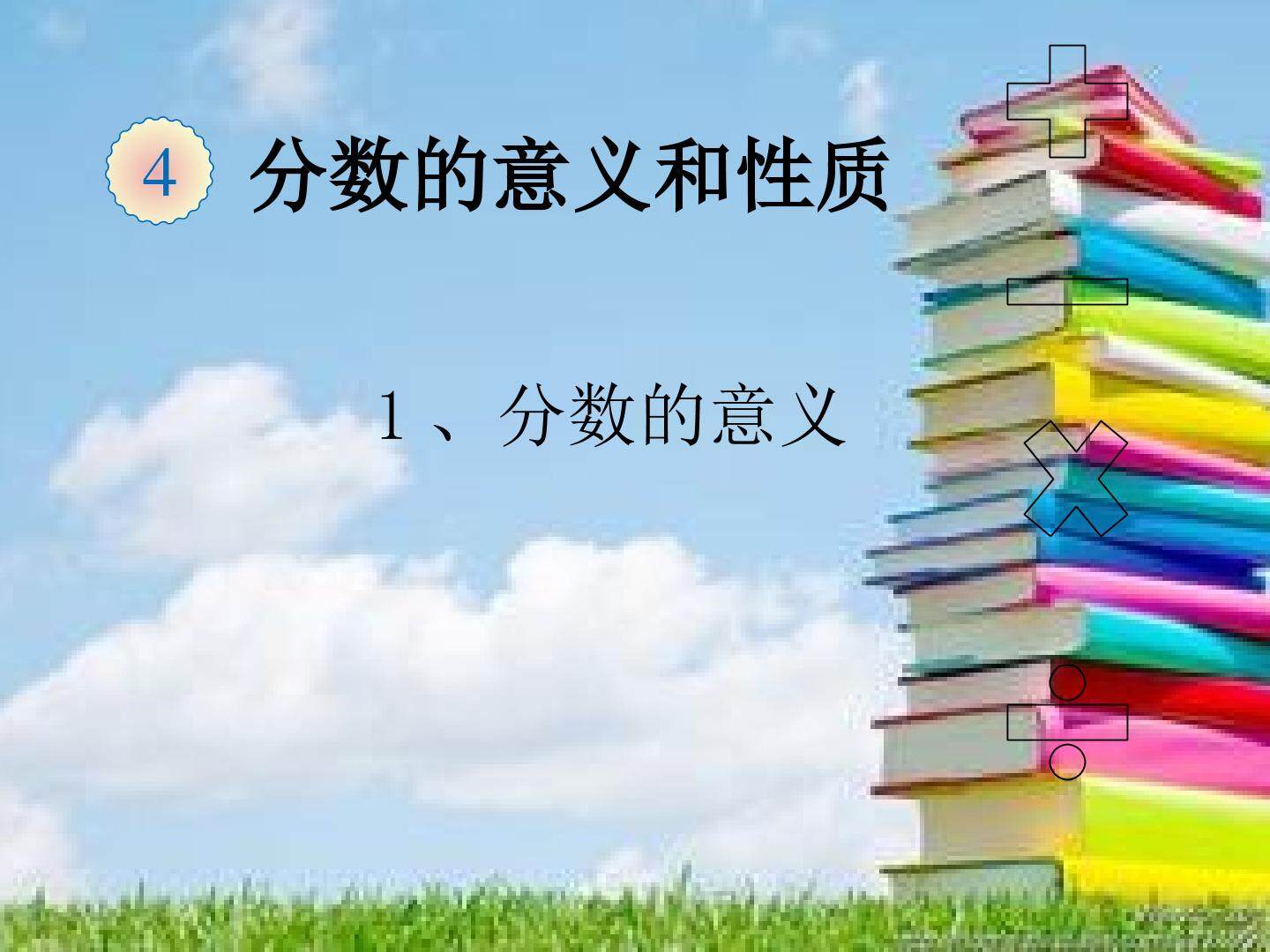 分数的意义