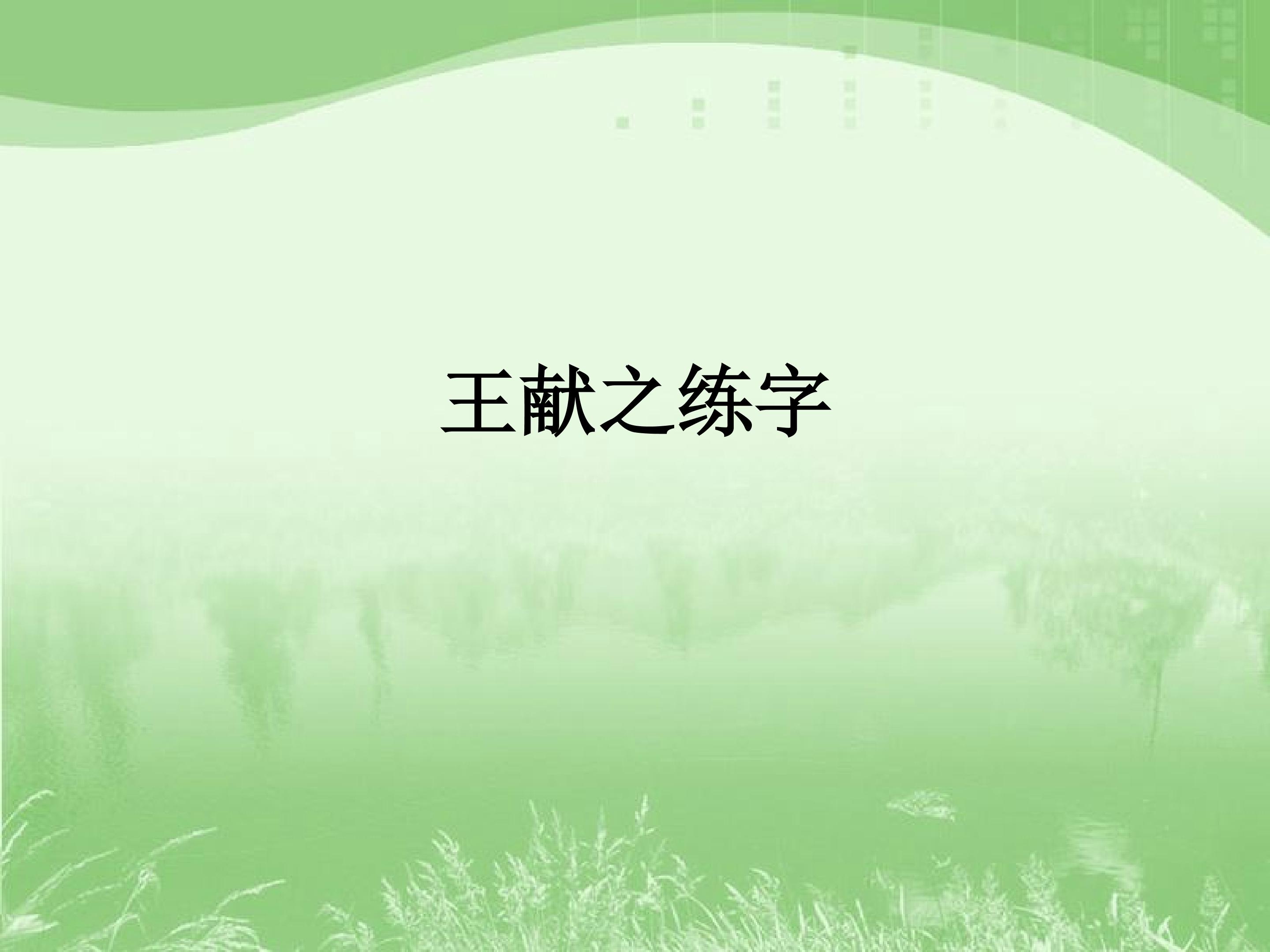 王献之练字