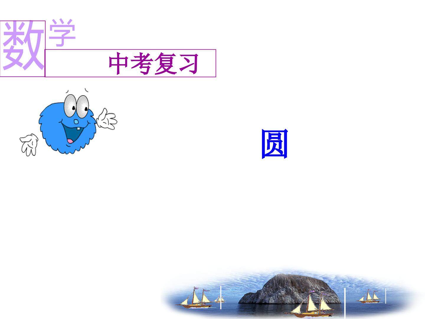 中考专项复习--圆