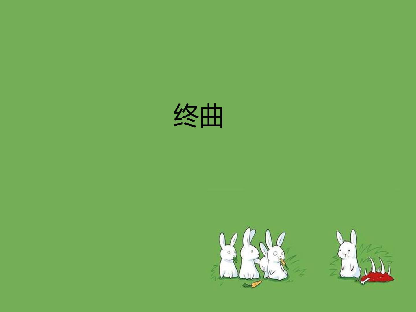《终曲》_课件1