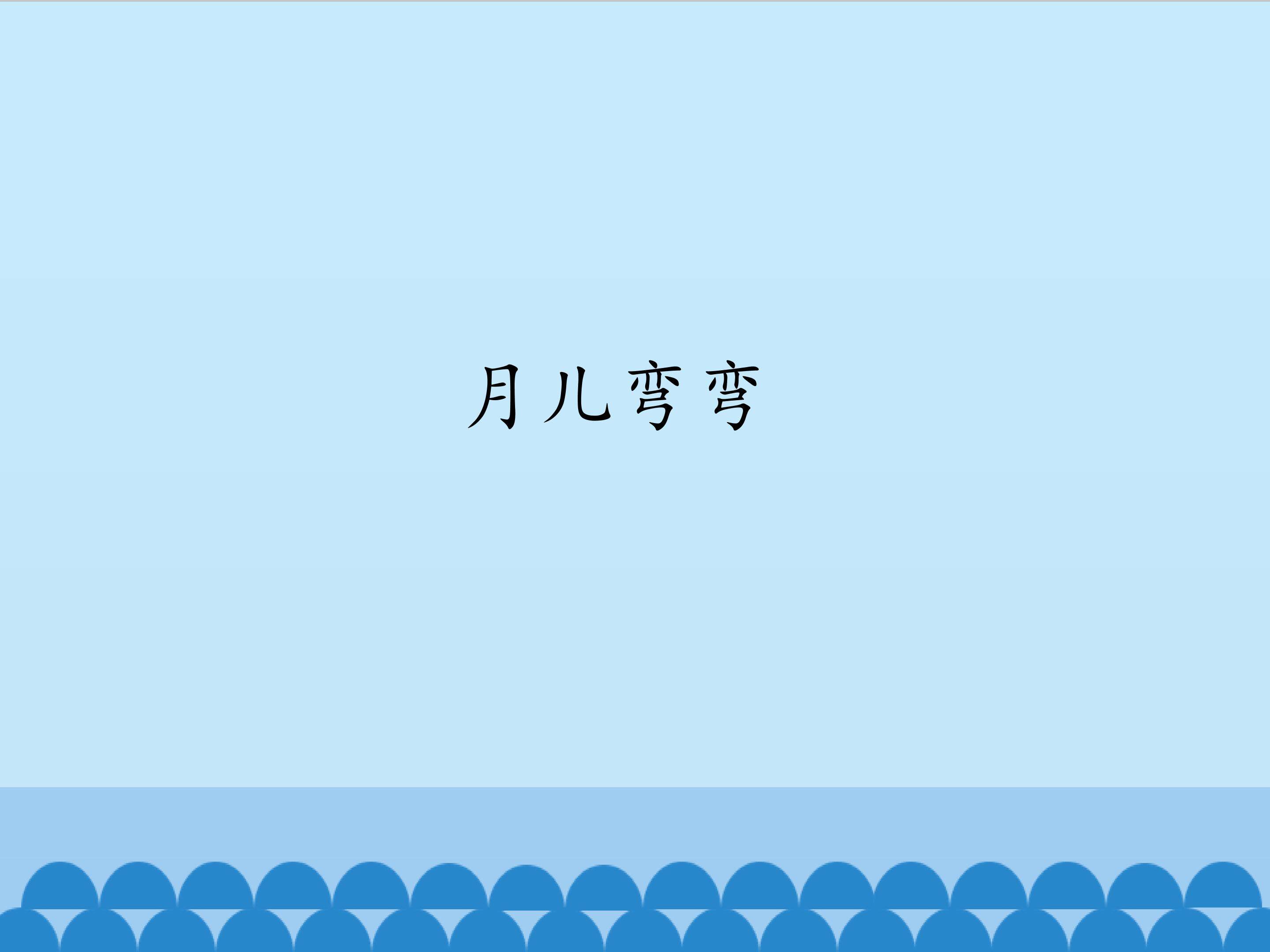 月儿弯弯_课件1
