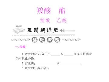 羧酸   酯_课件11