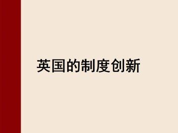 英国的制度创新_课件1