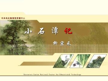 26 小石潭记 