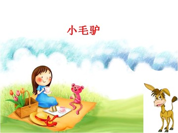 小毛驴_课件1