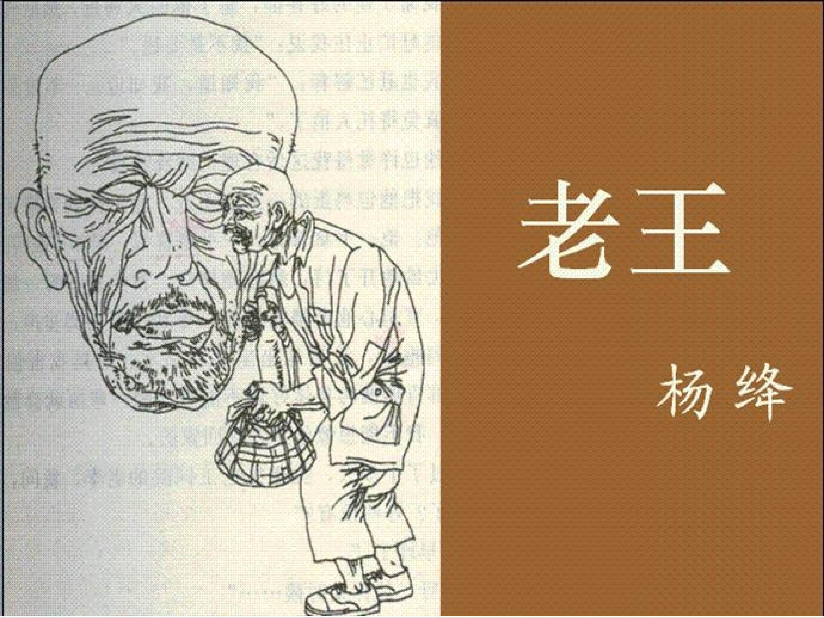 《老王》