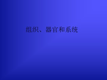 组织、器官和系统_课件1