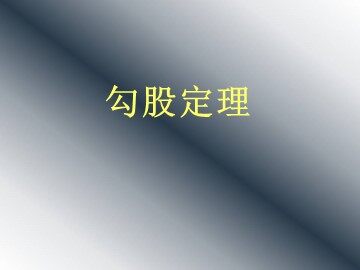 阅读与思考   勾股定理的证明