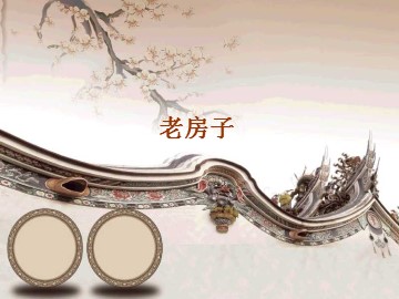 老房子_课件1