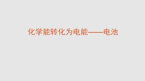 化学能转化为电能——电池_课件1