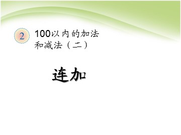 3. 连加、连减和加减混合
