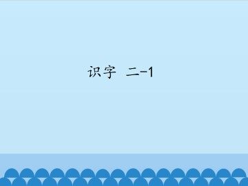 识字 二-1_课件1