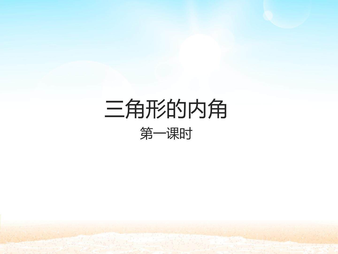 三角形的内角 第一课时_课件1