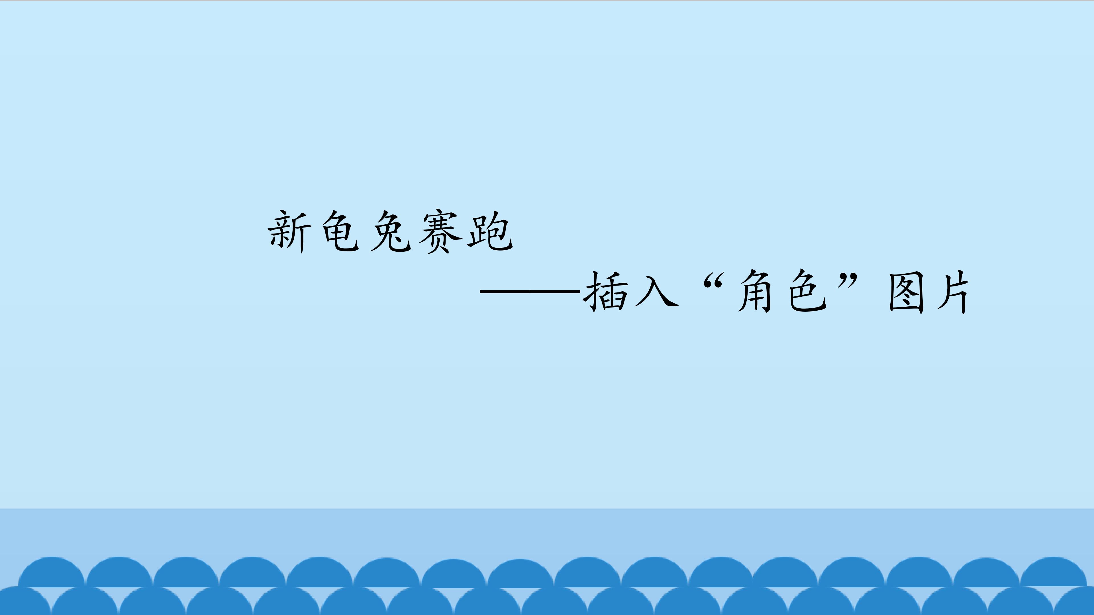 新龟兔赛跑——插入“角色”图片_课件1