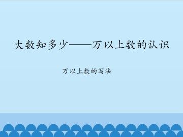 大数知多少——万以上数的认识-万以上数的写法_课件1