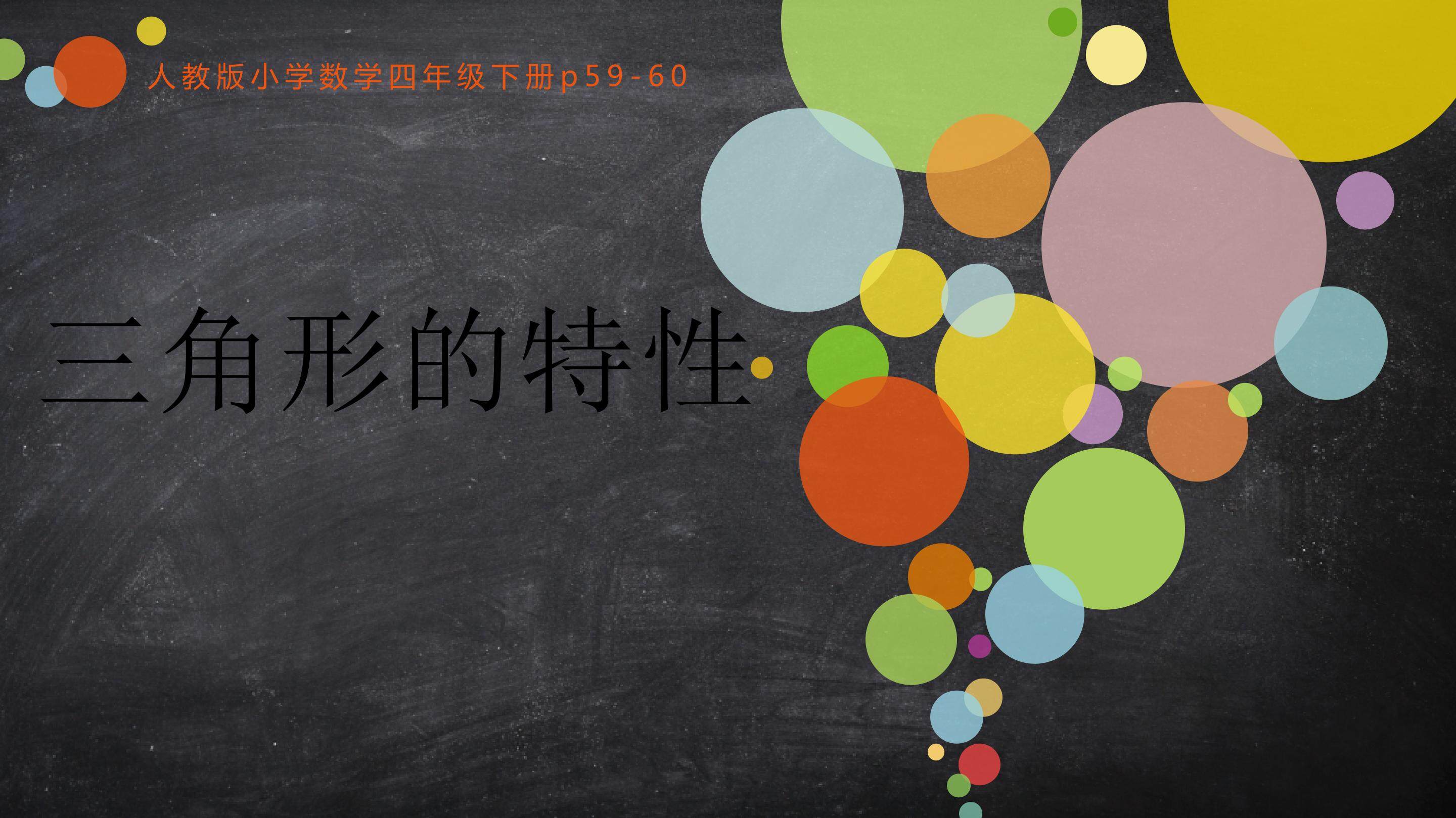 三角形的特性（例1）