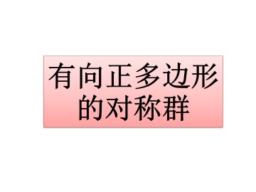 有向正多边形的对称群_课件1