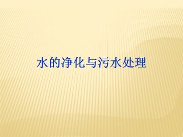水的净化与污水处理_课件2