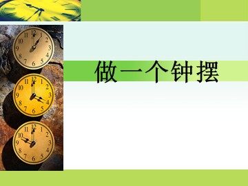《做一个钟摆》课件