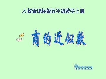 商的近似数