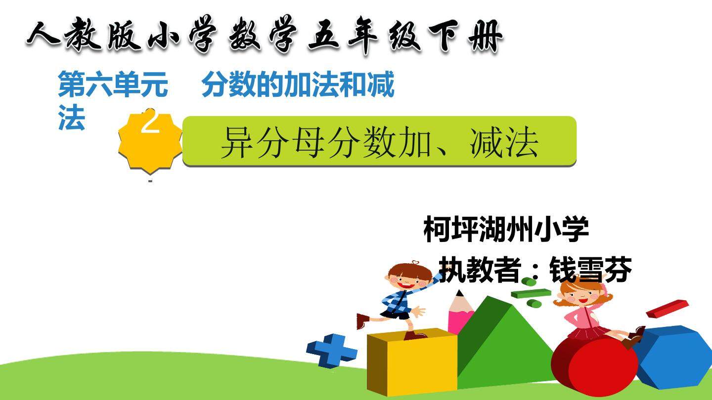 异分母分数加减法