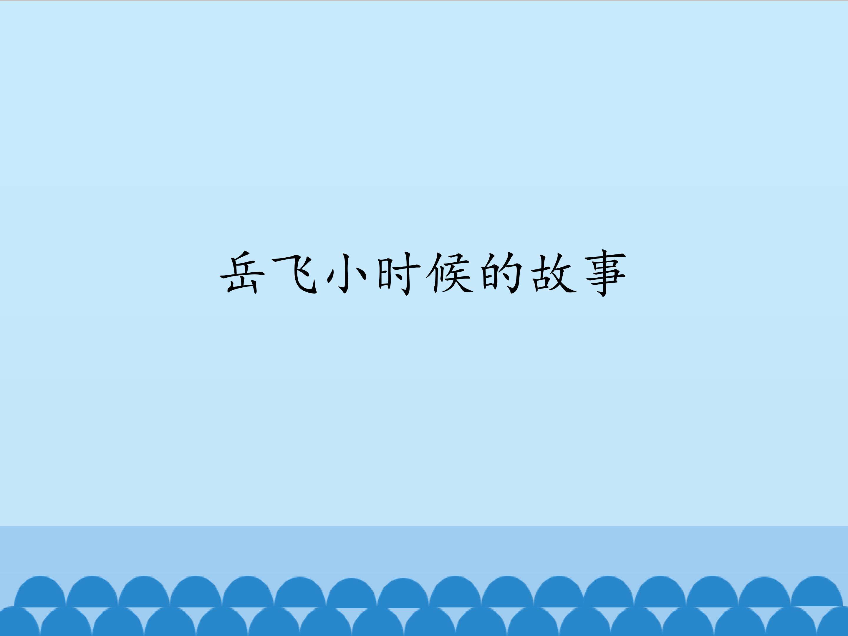 岳飞小时候的故事_课件1