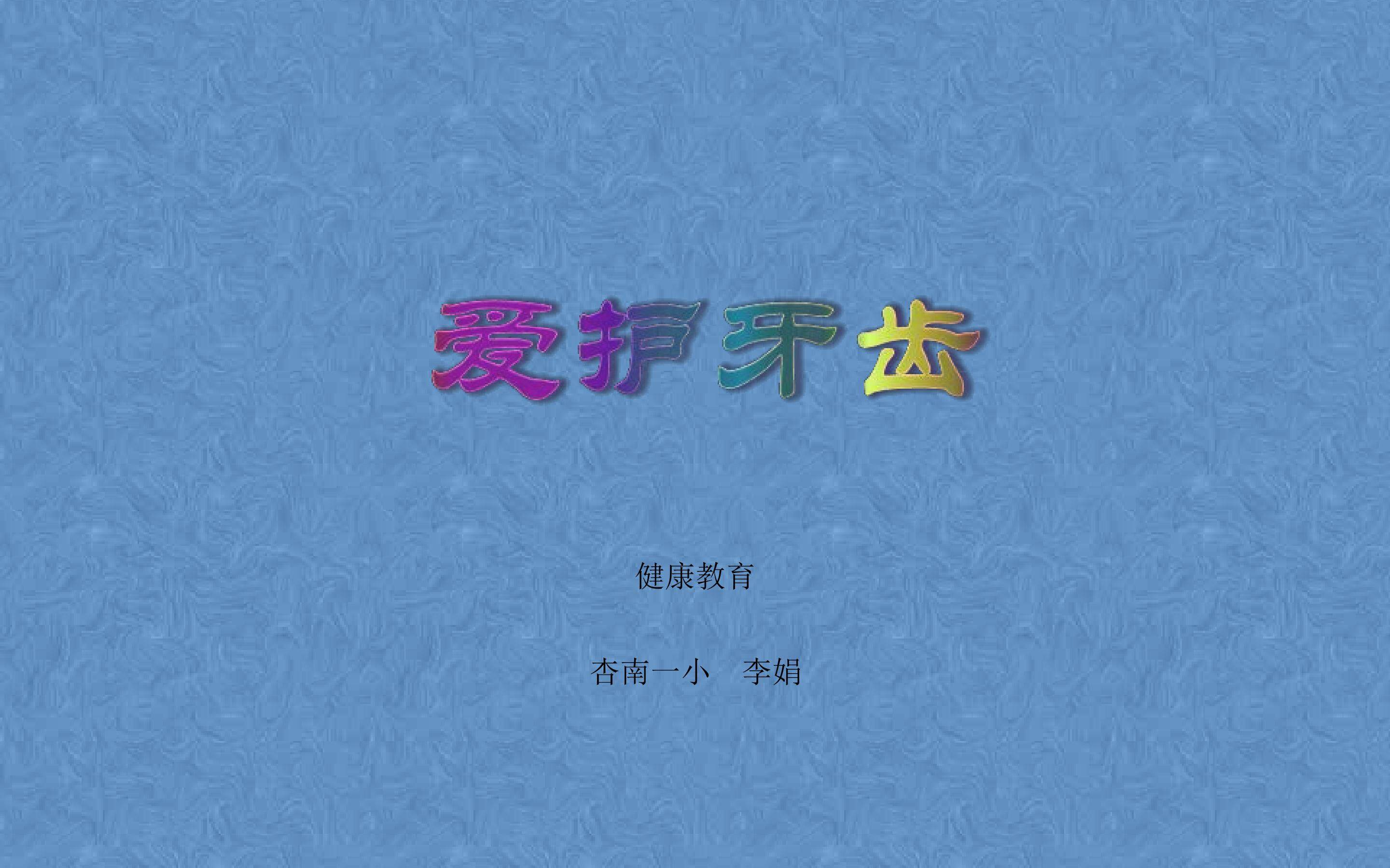 爱护牙齿