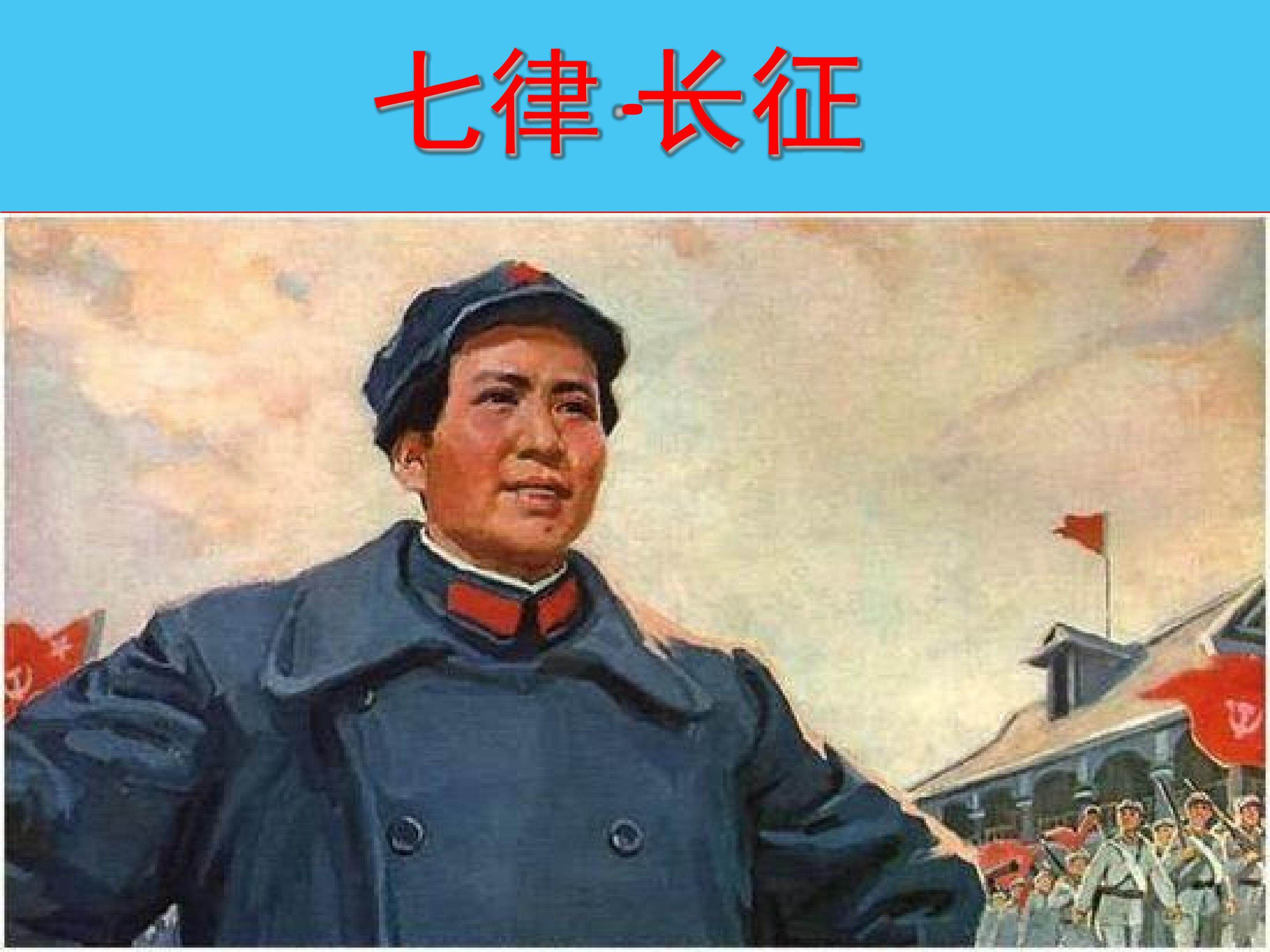 七律   长征