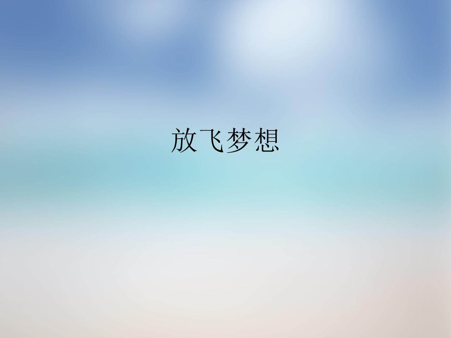 放飞梦想_课件1