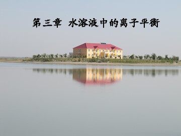 第二节 水的电离和溶液的酸碱性