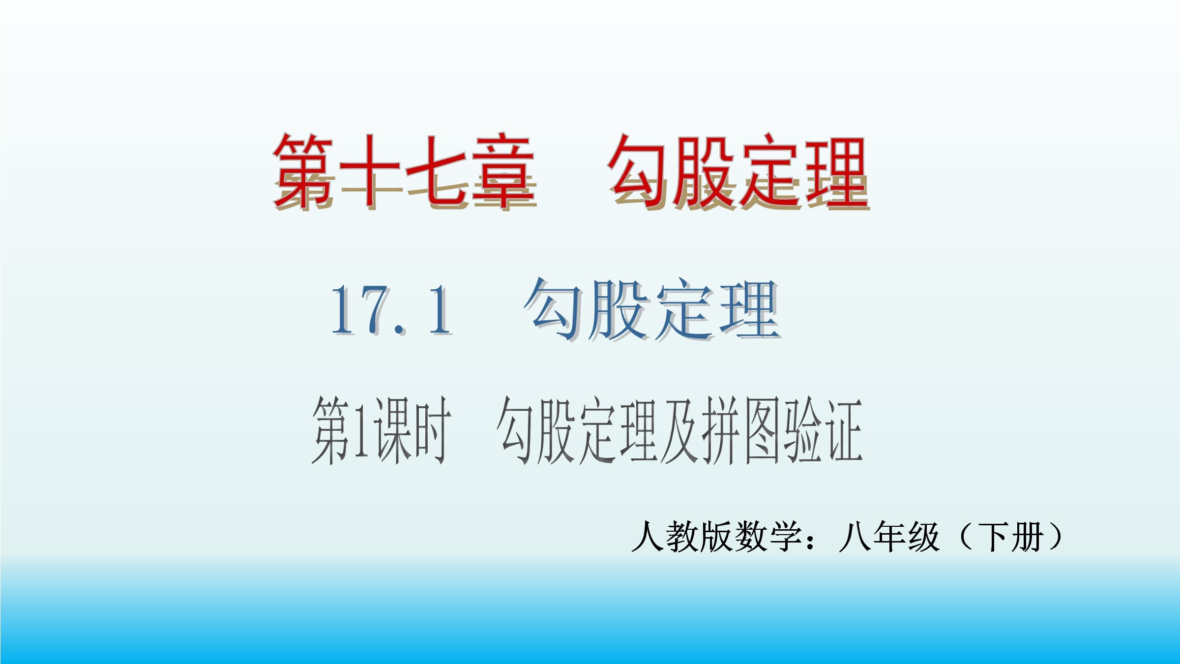 17.1勾股定理的证明（示范课例）