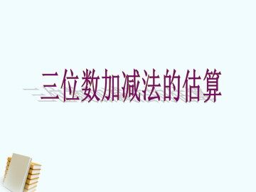 三位数加减法的估算_课件1