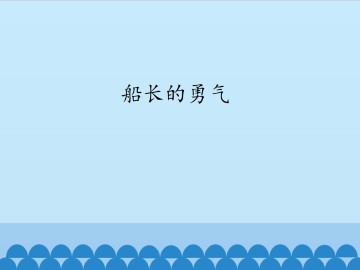 船长的勇气_课件1