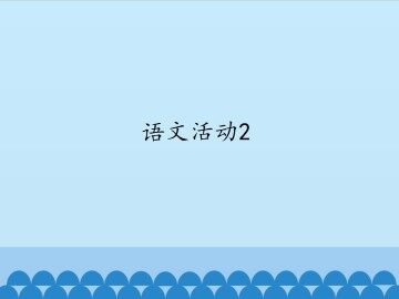 语文活动2_课件1