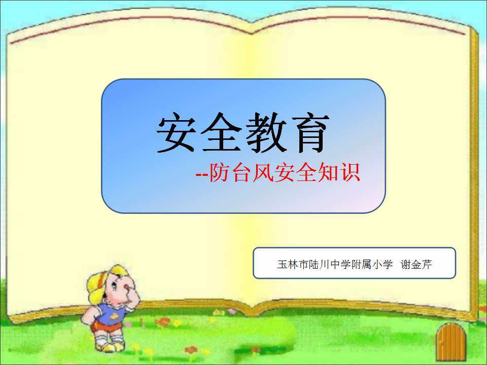 防台风安全知识