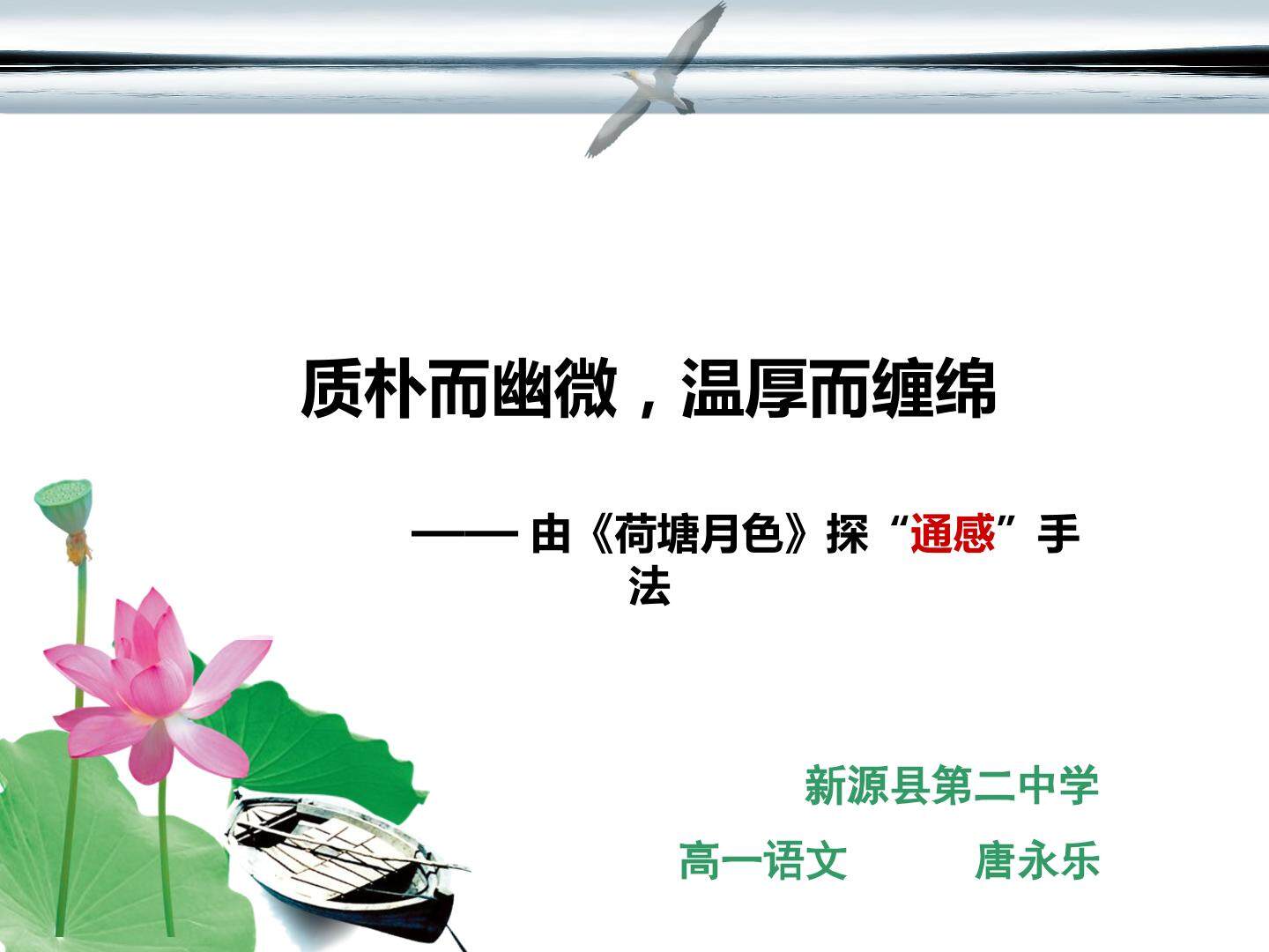 由荷塘月色探“通感”手法