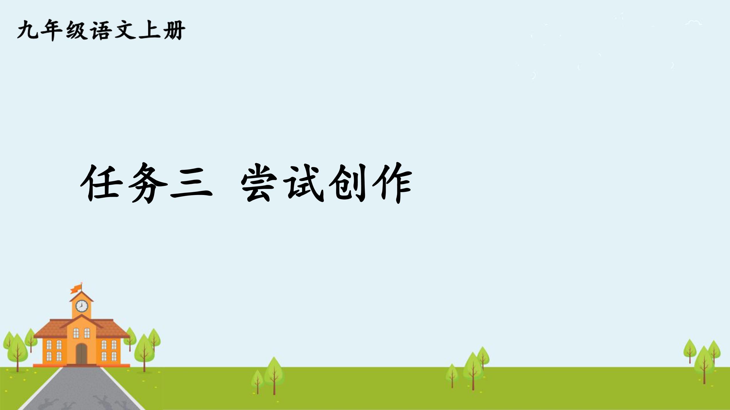 9年级语文部编版上册课件第一单元《任务三 尝试创作》（共28张PPT）