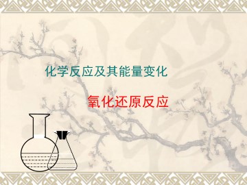 氧化还原反应_课件31