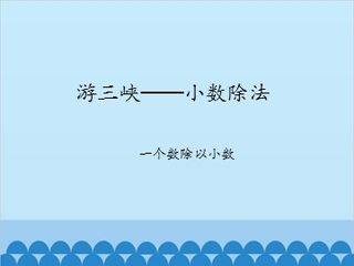 游三峡——小数除法-一个数除以小数_课件1