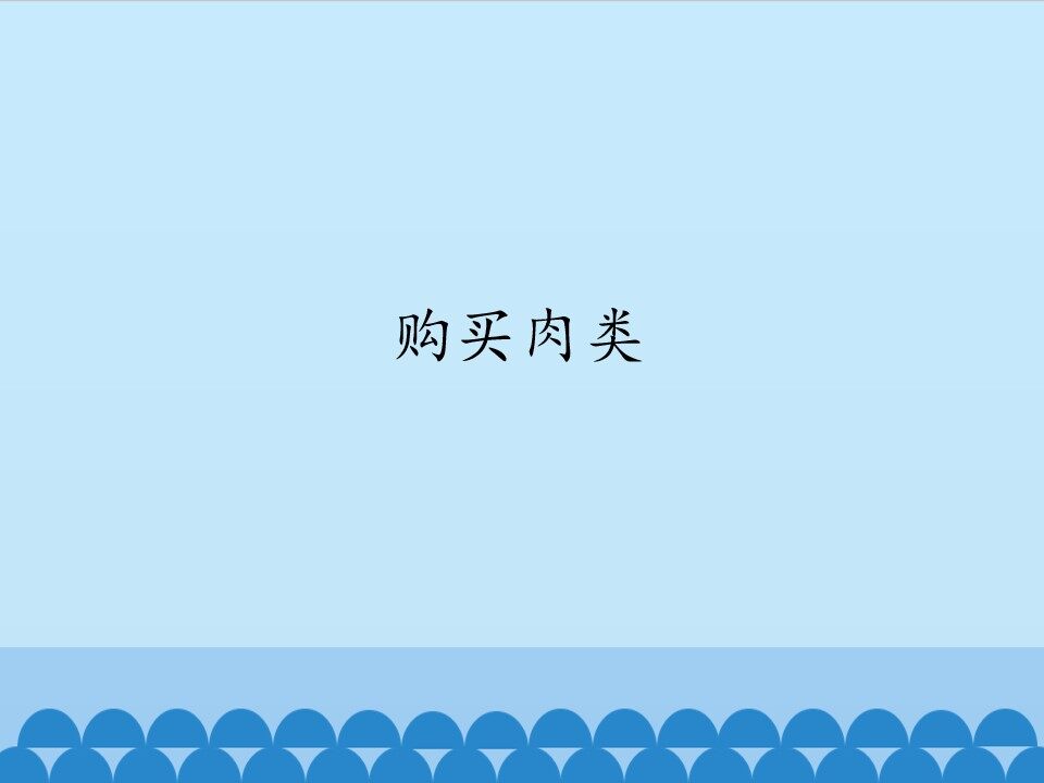 购买肉类_课件1