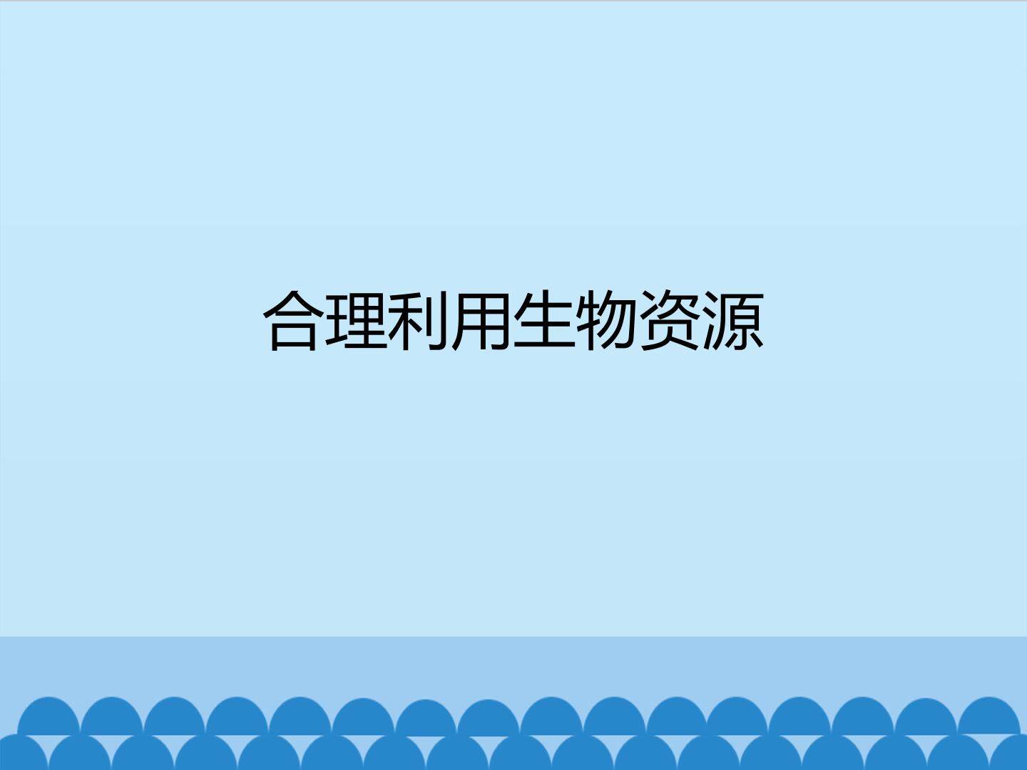 合理利用生物资源