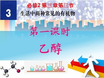 第三节 生活中两种常见的有机物