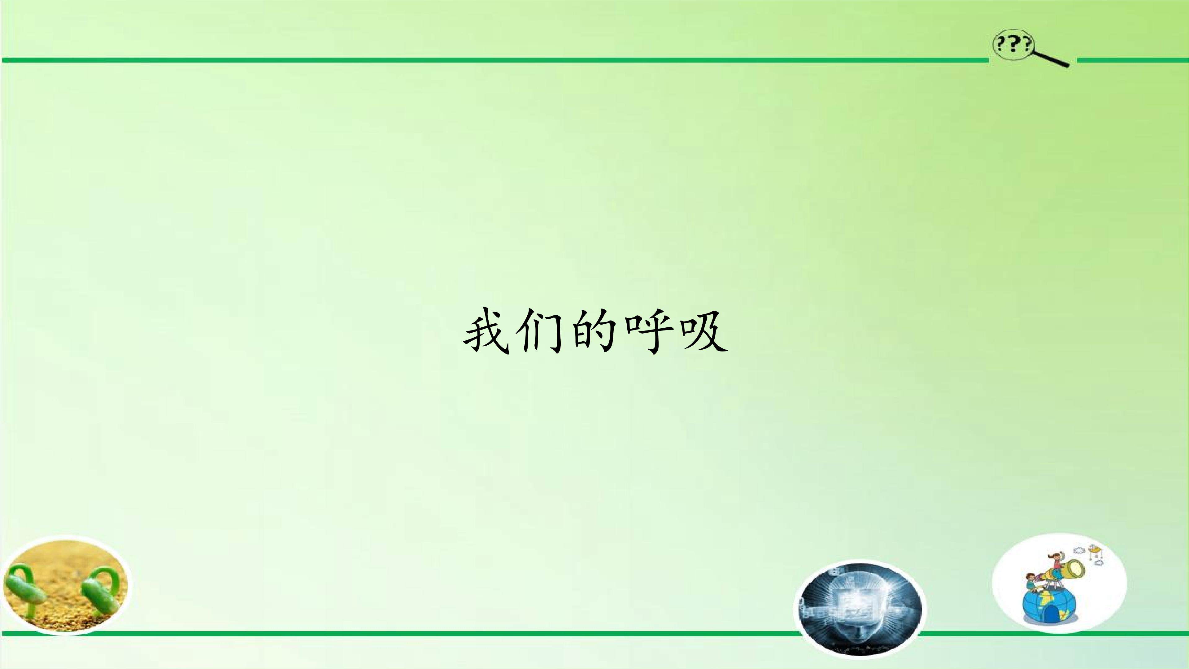 我们的呼吸