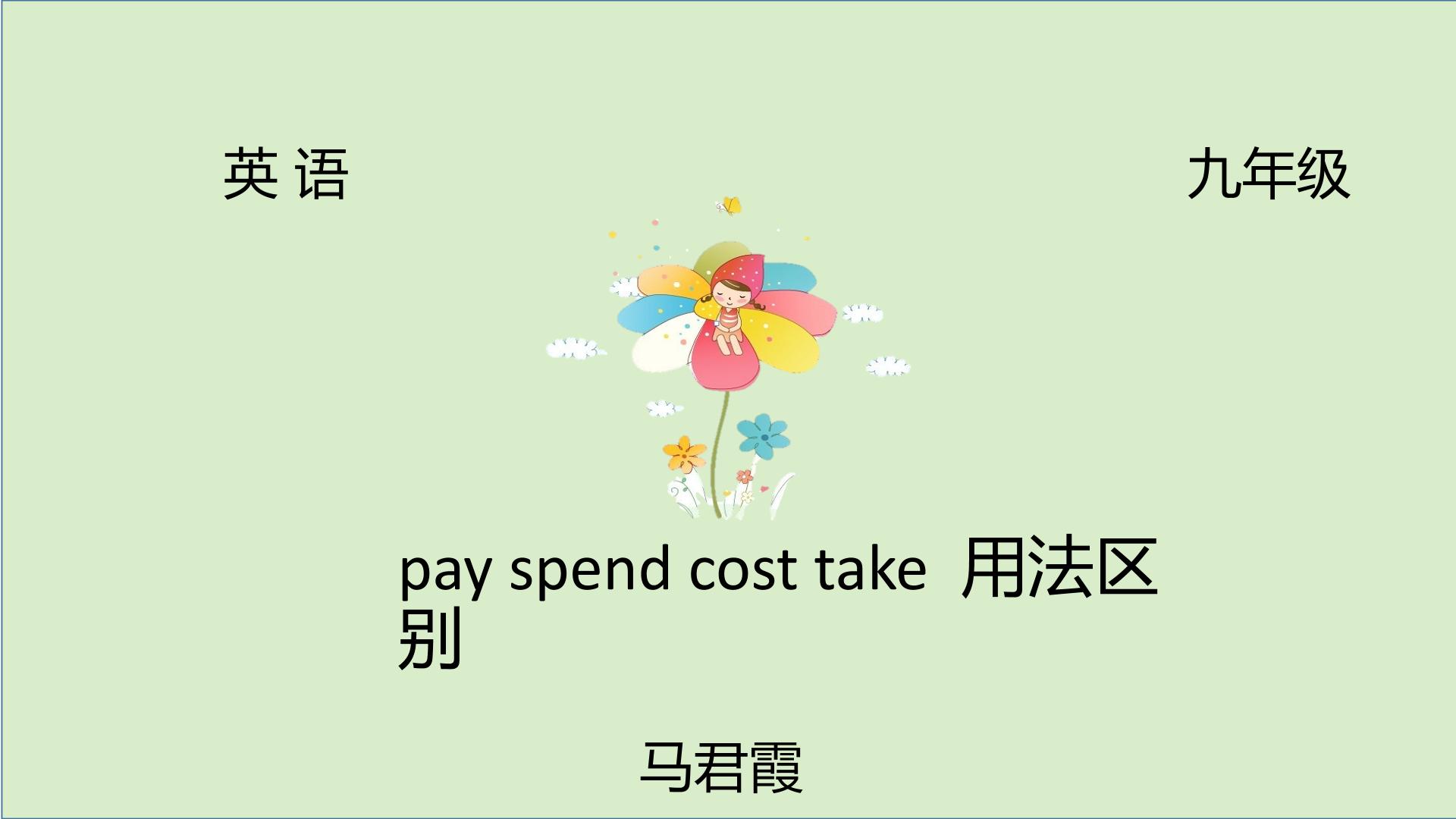 pay spend cost take的区别