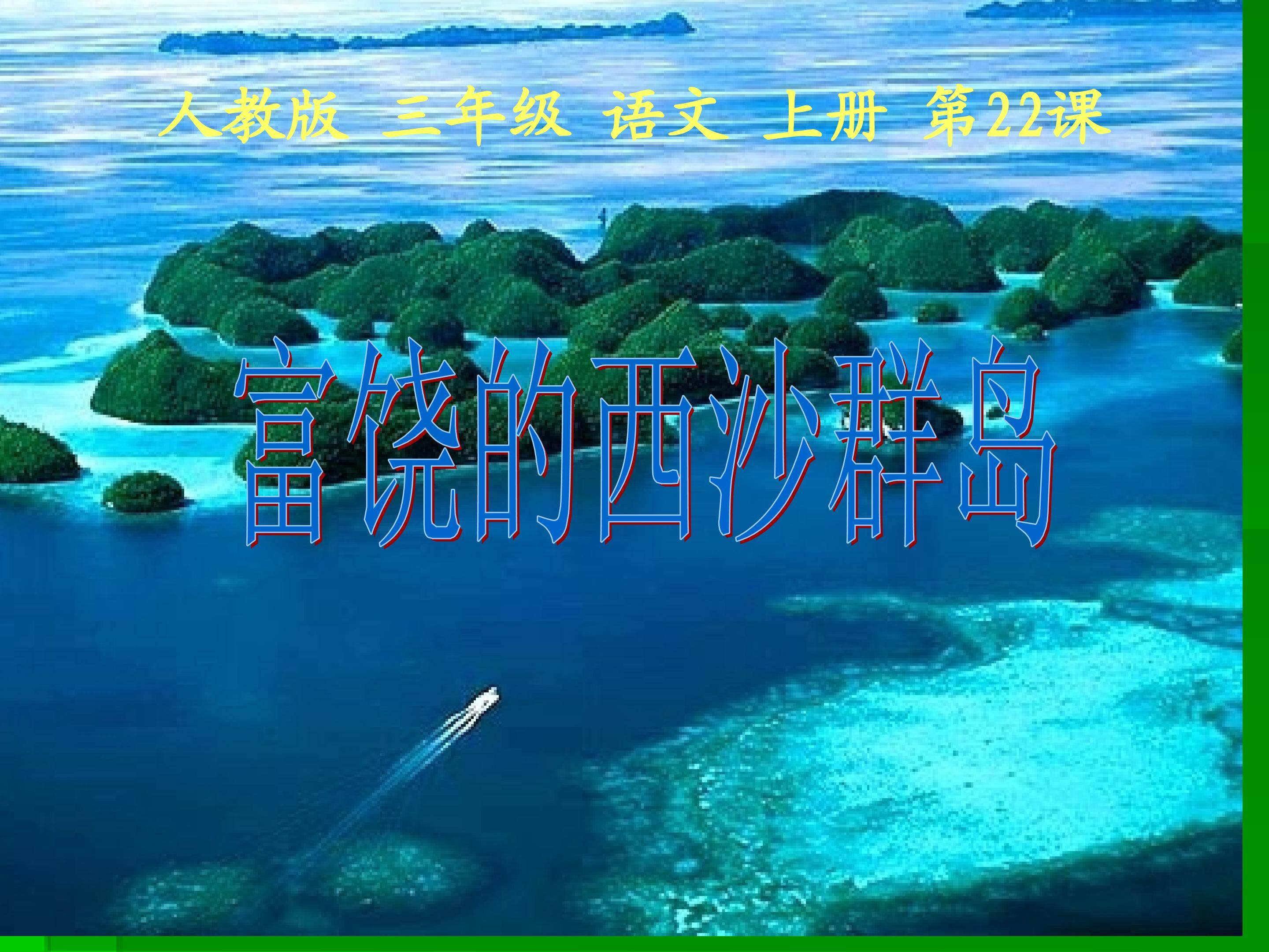 富饶的西沙群岛